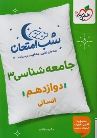 کتاب شب امتحان جامعه شناسی دوازدهم خیلی سبز