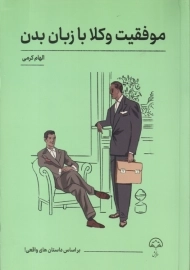 موفقیت وکلا با زبان بدن