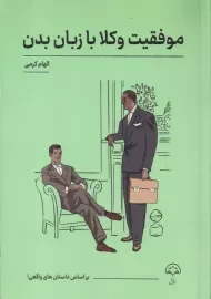 موفقیت وکلا با زبان بدن