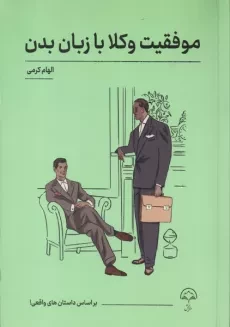 موفقیت وکلا با زبان بدن