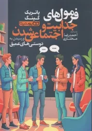 کتاب فرمول‌های جذابیت و اجتماعی شدن و رسیدن به دوستی‌های عمیق