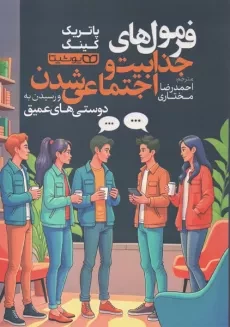 کتاب فرمول‌های جذابیت و اجتماعی شدن و رسیدن به دوستی‌های عمیق