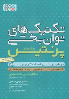 کتاب تکنیک های توانبخشی در طب ورزشی و امدادگری ورزشی 2