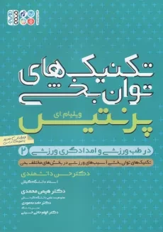 کتاب تکنیک های توانبخشی در طب ورزشی و امدادگری ورزشی 2