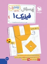 کتاب پرسوال فیزیک دهم بیست پک مهروماه