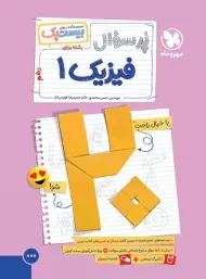 کتاب پرسوال فیزیک دهم بیست پک مهروماه