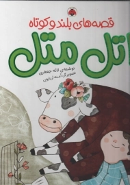 کتاب قصه های بلند و کوتاه اتل متل