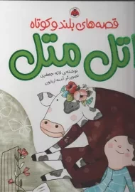 کتاب قصه های بلند و کوتاه اتل متل