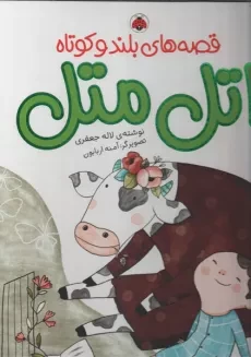 کتاب قصه های بلند و کوتاه اتل متل