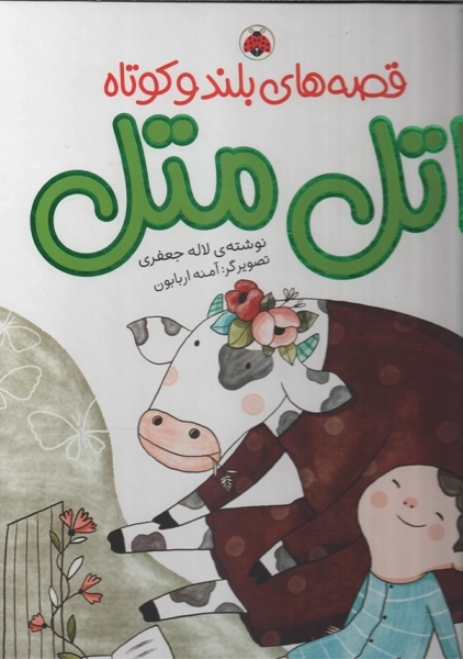 کتاب قصه های بلند و کوتاه اتل متل