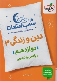 کتاب شب امتحان دین و زندگی دوازدهم خیلی سبز