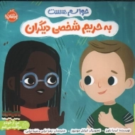 کتاب حواسم هست به حریم شخصی دیگران