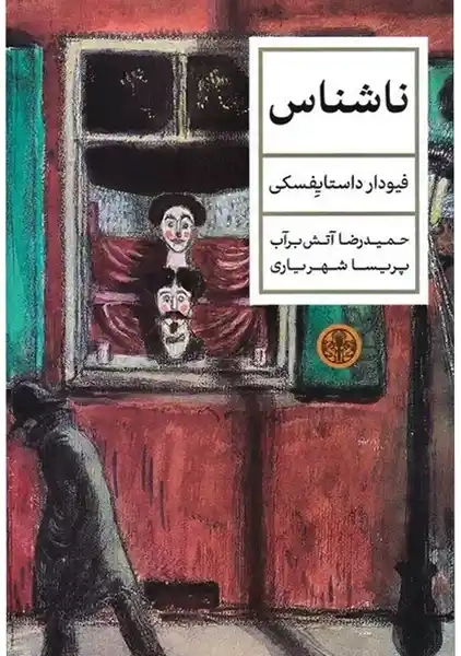 کتاب ناشناس