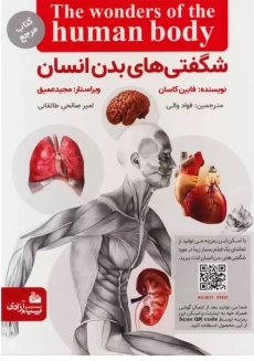 کتاب شگفتی های بدن انسان