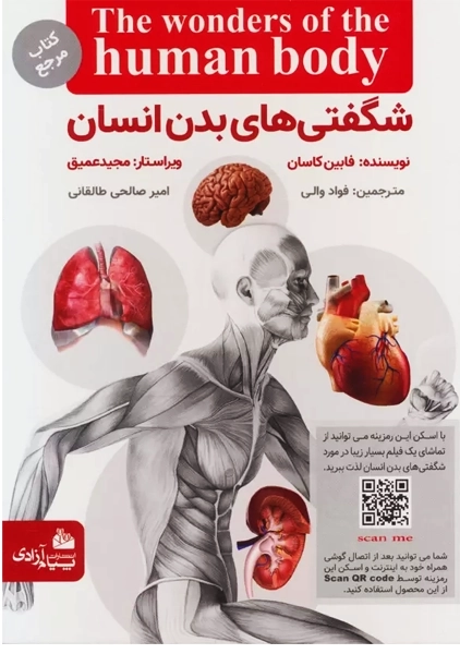 کتاب شگفتی های بدن انسان