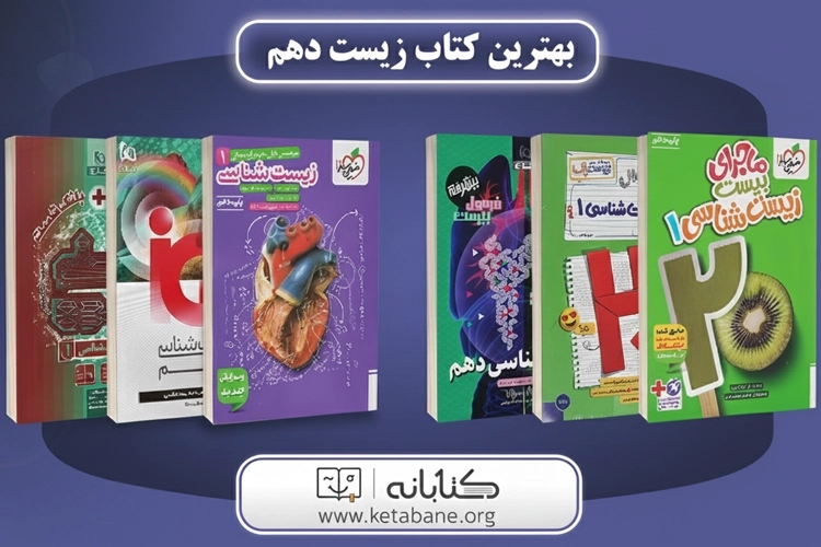 بهترین کتاب زیست‌شناسی دهم