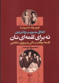 کتاب نه برای لقمه ای نان | کونوسوکه ماتسوشیتا