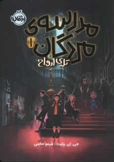 کتاب مدرسه ی مردگان 1 | پرتقال