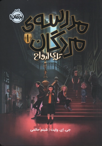 کتاب مدرسه ی مردگان 1 | پرتقال