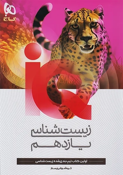 کتاب آی کیو زیست یازدهم گاج