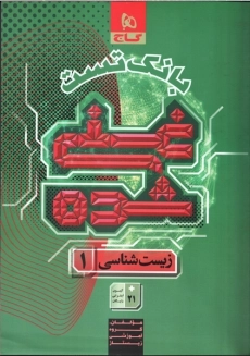 کتاب میکرو غنی شده زیست دهم گاج