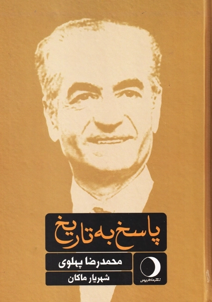 پاسخ به تاریخ