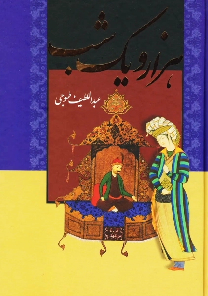 کتاب هزارو یک شب (دو جلدی با قاب)
