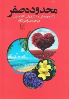 کتاب محدوده صفر