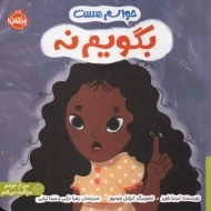 کتاب حواسم هست بگویم نه