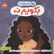 کتاب حواسم هست بگویم نه