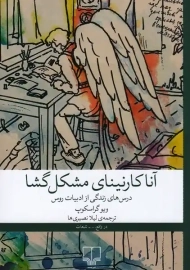 کتاب آناکارنینای مشکل گشا