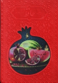 کتاب دیوان حافظ همراه با فالنامه