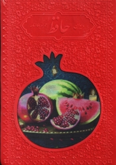 کتاب دیوان حافظ همراه با فالنامه