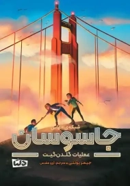 کتاب شبکه&zwnj;ی جهانی جاسوسان (عملیات گلدن گیت)