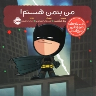 کتاب من بتمن هستم !