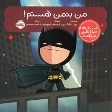 کتاب من بتمن هستم !