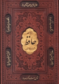 کتاب دیوان حافظ