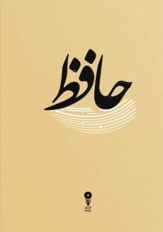 کتاب دیوان حافظ | وزن دنیا