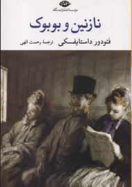 کتاب نازنین و بوبوک