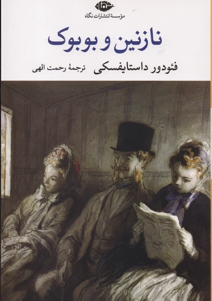 کتاب نازنین و بوبوک