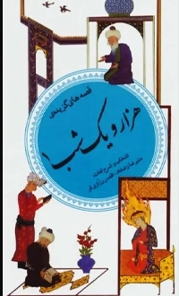 کتاب قصه های گزیده هزار و یک شب 1