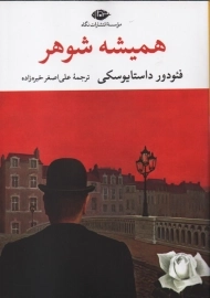 کتاب همیشه شوهر