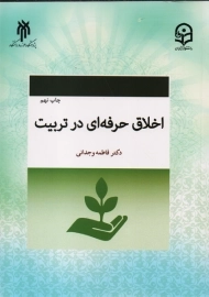 کتاب اخلاق حرفه ای در تربیت