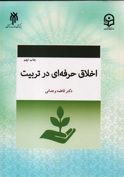 کتاب اخلاق حرفه ای در تربیت