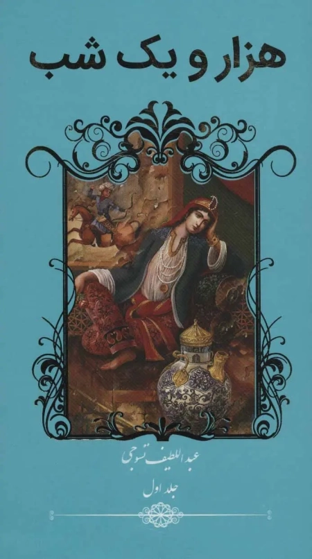 کتاب هزارو یک شب (2 جلدی)