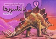 کتاب دایره المعارف برجسته دایناسورها 1