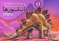 کتاب دایره المعارف برجسته دایناسورها 1