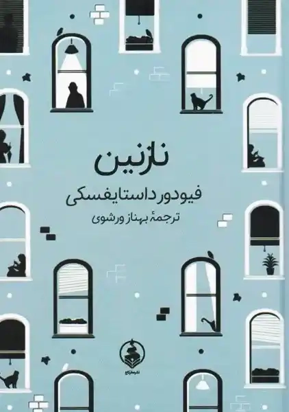 کتاب نازنین