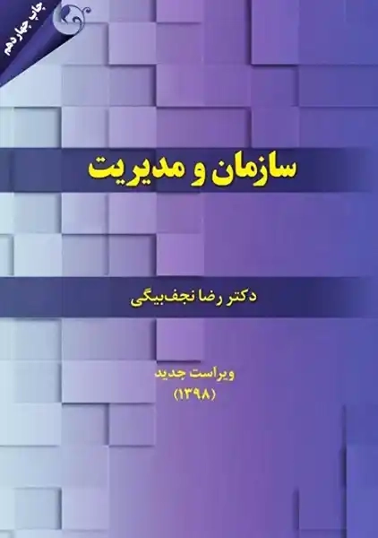 کتاب سازمان و مدیریت نجف بیگی