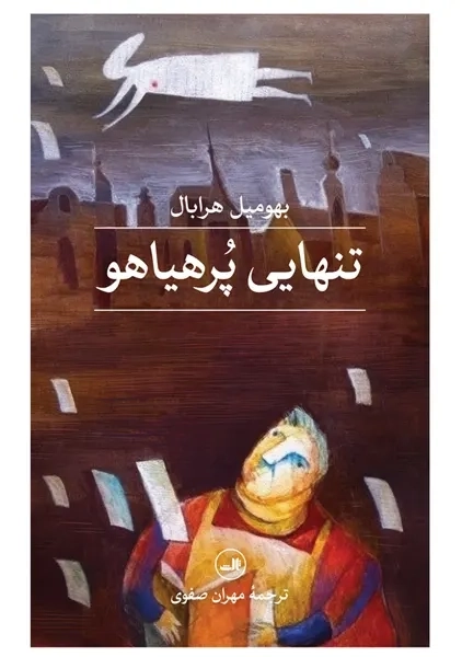 کتاب تنهایی پر هیاهو